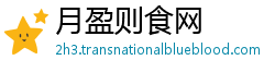 月盈则食网
